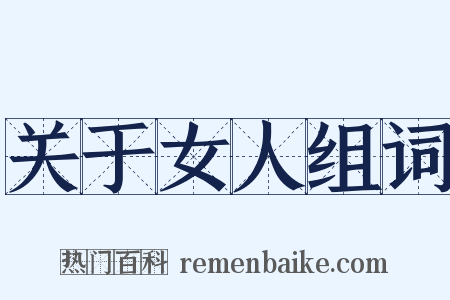 关于女人组词是什么意思的图片